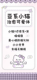 亚系小猫治愈可爱体