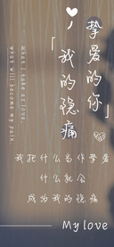 挚爱的你我的隐痛