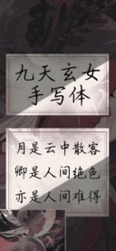 九天玄女手写体