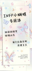 INFP小蝴蝶专用体