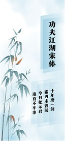 功夫江湖宋体