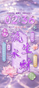 流水生财 紫韵清透