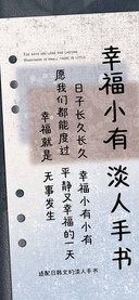 幸福小有淡人手书