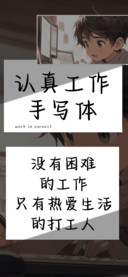 认真工作手写体