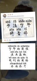 书法少年拼音体
