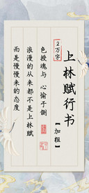 上林赋行书加粗