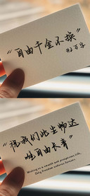自由千金不换