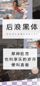 后浪黑体