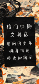 校门口的文具店