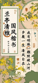 兰亭清雅国风楷书