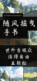 随风摇曳手书