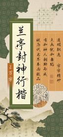 兰亭封神行楷