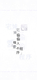 宅妹植入愛的程序体