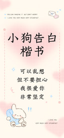 小狗告白楷书