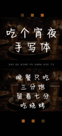 吃个宵夜手写体
