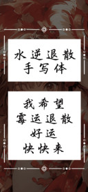 水逆退散手写体