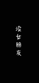没女朋友