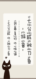 七分咸秋刀鱼拼音