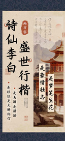 诗仙李白盛世行楷
