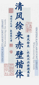 清风徐来赤壁楷体