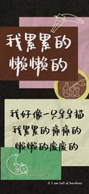 我累累的 懒懒的