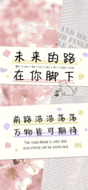 未来的路在你脚下