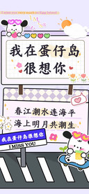 我在蛋仔岛很想你