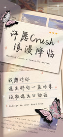 许愿Crush浪漫降临