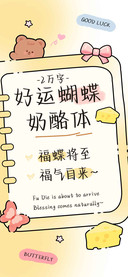 好运蝴蝶奶酪体