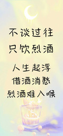 不谈过往只饮烈酒