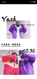 不负春光野蛮生长