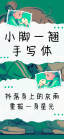 小脚一翘手写体