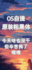 OS自提原装粗黑体