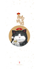 吾皇来纳福