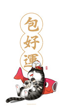 吾皇包好运