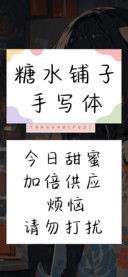 糖水铺子手写体