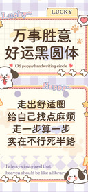 万事胜意好运黑圆体