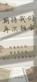 期待我们再次相会