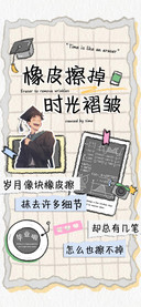 橡皮擦掉时光褶皱