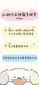 小狗吃瓜防窥专用字