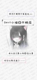 Devil小猫的不眠症