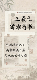 王羲之潇湘行书