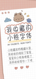 我收藏の小熊字体