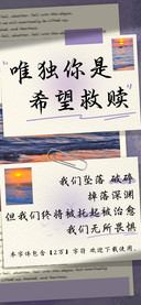 唯独你是希望救赎