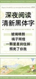深夜阅读清新黑体字