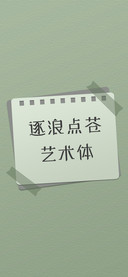 逐浪点苍艺术体