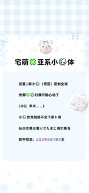 宅萌的亚系小兔体