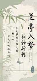 兰亭入梦封神行楷