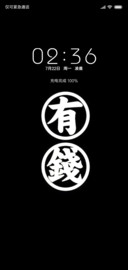 有钱