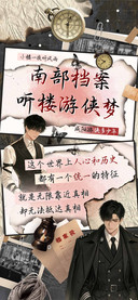 南部档案听楼游侠梦